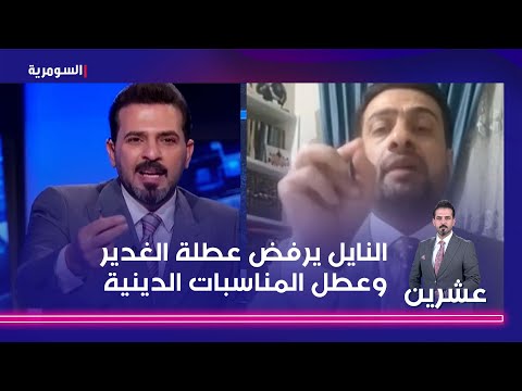 شاهد بالفيديو.. النايل يرفض عطلة الغدير وعطل المناسبات الدينية ويدخل في سجال مع البرزنجي