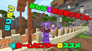 【つきクラ】ホームセンターって色々あるけどどこが良いの？【統合版マインクラフト】