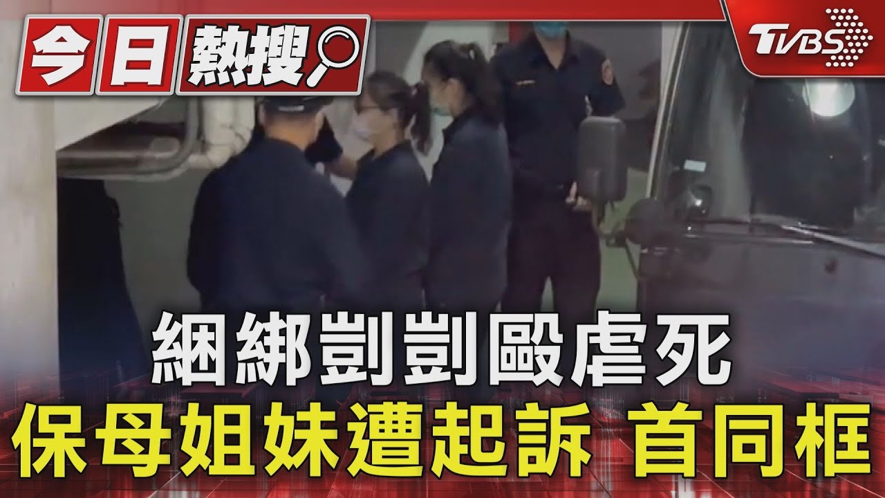 快訊/虐死1歲男童凱凱!兒盟簽約惡保母姊妹檔今起訴