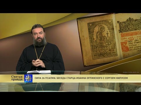 Прот.Андрей Ткачёв Сила 26 псалма: Беседа старца Иоанна Оптинского с Сергеем Нилусом