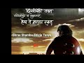 Sambhaji Maharaj Best WhatsApp Status Chava Shivabacha Chava Raja Sambhaji Raja