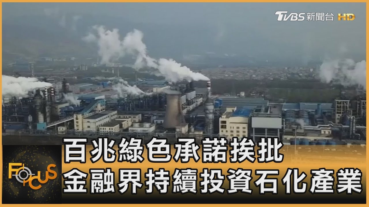 百兆綠色承諾挨批 金融界持續投資石化產業