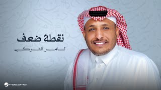 كلمات اغنية نقطة ضعف ثامر التركي