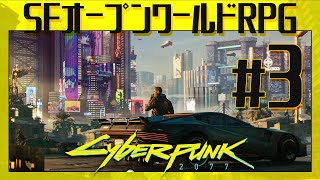 地獄の【Cyberpunk 2077（サイバーパンク2077）】#3