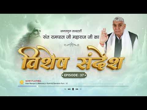 Sant Rampal Ji Special Sandesh Episode - 37 | विशेष संदेश | हर पल भगवान का शुक्रिया अदा करना चाहिए
