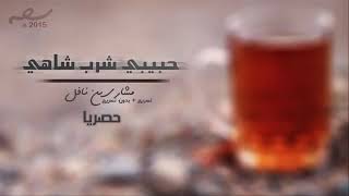 حبيبي شرب شاي نعناع انا شاي أحمر شربوني