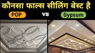 POP vs Gypsum Ceiling 2025 | Which is The Best Option | Ceiling Design | Fall Ceiling Design 