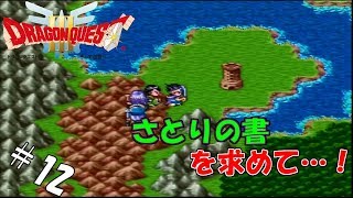 #12 【実況】勇者くろれつと伝説の始まり【SFC版ドラクエⅢ】