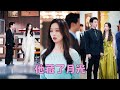 FULL 他們曾是令人艷羨的一對 卻因一場誤會分離5年 再見面她心如止水客氣�