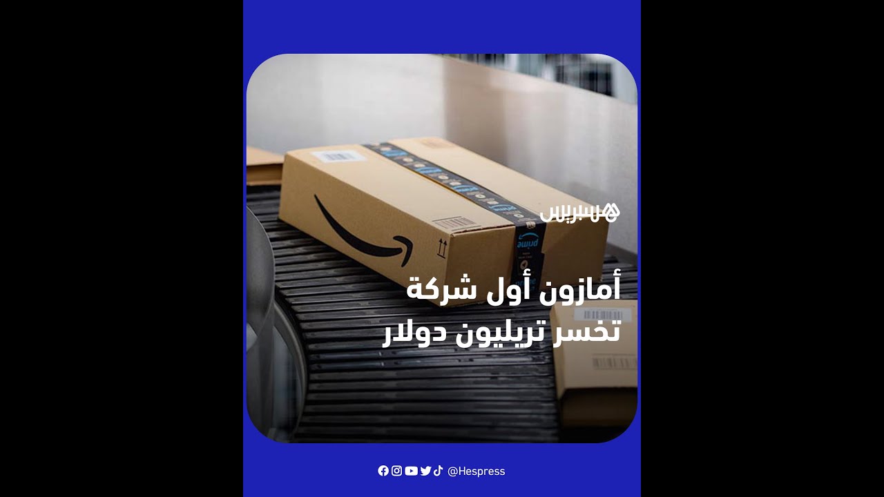 بسبب تراجع الأرباح وارتفاع التضخم.. أمازون أول شركة تخسر تريليون دولار من قيمتها السوقية thumbnail