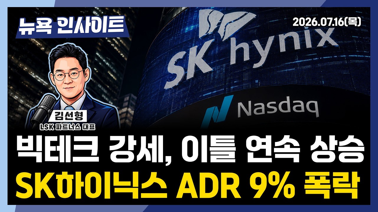 빅테크 강세, 이틀 연속 상승... SK하이닉스 ADR 9% 폭락ㅣ 뉴욕인사이트_김선형 ㅣ260716