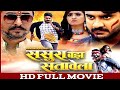 Sasura Bada Satawela Chintu Pandey ka Superhit Bhojpuri movie #bhojpurisong #hindi #kantiStudio