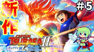 【キャプテン翼2 WORLD FIGHTERS】子供の頃から原作キャプテン翼の大ファンだった実況者がワールドユースで世界一を目指す初見実況プレイ！ Part 5