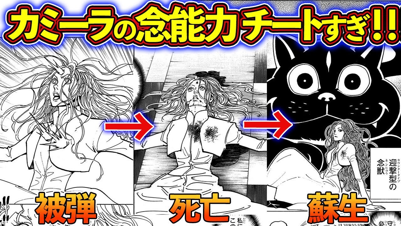 カミーラの念能力『ネコノナマエ』・私設兵ともにチートすぎる！！！カミーラ＝ホイコーロを徹底解説！【ハンターハンター考察】