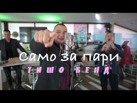 TISHO BAND - SAMO ZA PARI / ТИШО БЕНД - САМО ЗА ПАРИ [OFFICIAL 4K VIDEO]