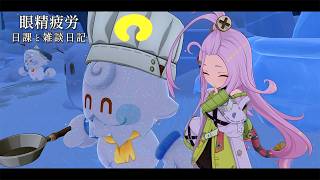最近目が地味に痛いという日記 / 原神と静かな生存記録 Day296