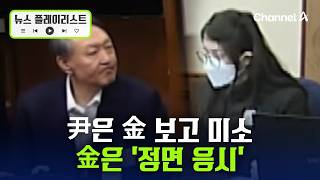 윤석열 전 대통령 부부, 279일만에 법정에서 대면 [뉴스플레이리스트] / 채널A