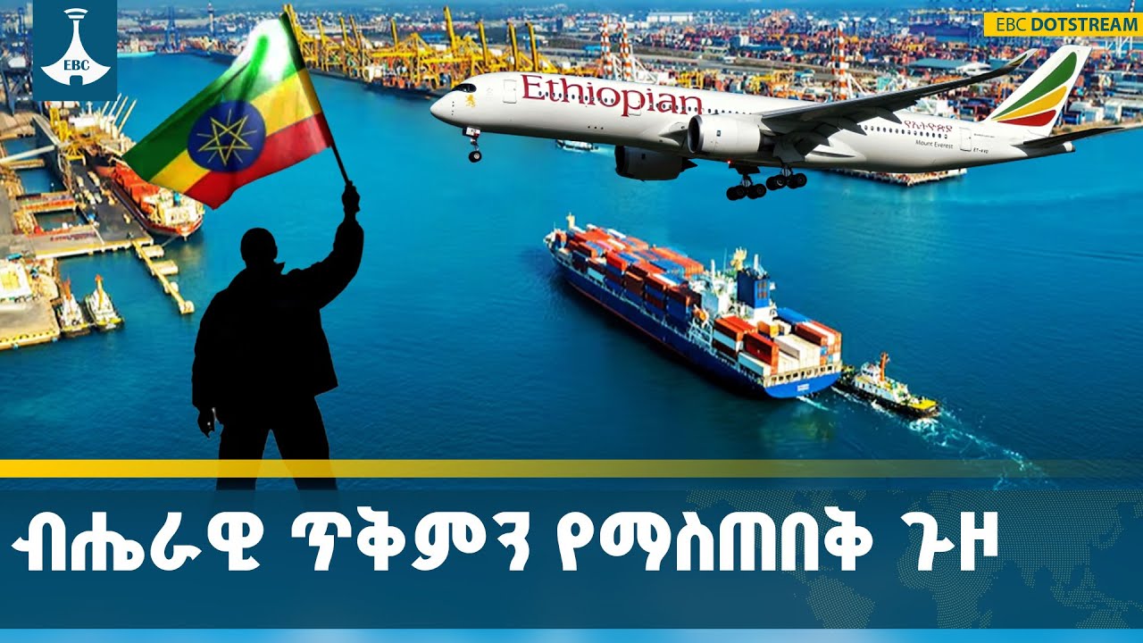 የኢትዮጵያን ብሔራዊ ጥቅም ለማስጠበቅ የሁሉም ዜጋ በጋራ መቆም አስፈላጊ ነው | Ethiopia | 