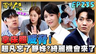 百味人生 EP235 完整版｜鍾世茵要開始反擊了？竟拿葉冠偉「床照」做威脅？超凡醒來卻只忘了靜姝！顧綺麗的機會又來了？！｜Bittersweet Destiny｜【莊廣和堂轉大人萃滴精】