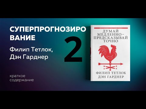 Думай медленно — предсказывай точно. Часть 2. Искусство и наука предвидеть опасность. Филип Тетлок