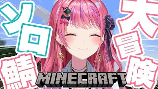 【Minecraft】#1 ソロ鯖で1からマイクラ大冒険だぁぁ！！【倉持めると/にじさんじ】