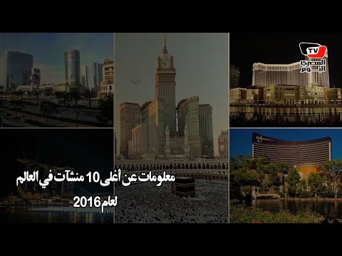 معلومات قد لاتعرفها عن أغلى ١٠ منشآت في العالم 