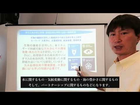 電気電子工学科 環境応用化学科　環境生態工学研究室（山田研究室） 紹介動画