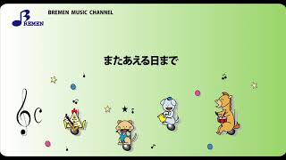Asc 331 またあえる日まで ゆず 器楽合奏用楽譜 تنزيل الموسيقى Mp3 مجانا Asc 331 またあえる日まで ゆず 器楽合奏用楽譜 تنزيل الموسيقى Mp3 مجانا
