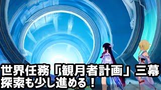 【原神】世界任務「観月者計画」第三幕から進めるでー！【女性配信】【ネタバレ注意】