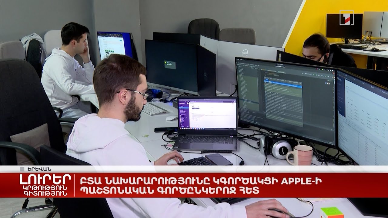 ԲՏԱ նախարարությունը կգործակցի Apple-ի պաշտոնական գործընկերոջ հետ