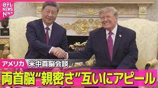 【アメリカライブ】米中首脳会談　AI・台湾など意見交換　両首脳“親密さ”互いにアピール ──国際ニュースライブ（日テレNEWS LIVE）
