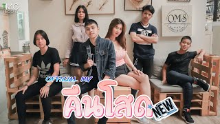คืนโสด – วงนิว (NEW)