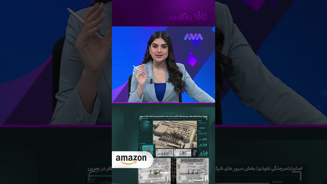 ڤیدیۆ | هێرشکرایە سەر کۆمپانیای ئەمازۆن لە بەحرەین