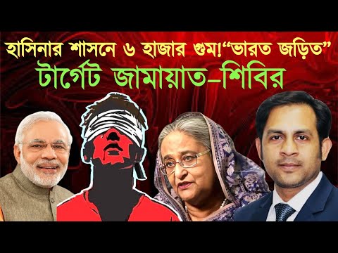 হাসিনার শাসনে ৬ হাজার গুম!“ভারত জড়িত” টার্গেট জামায়াত–শিবির #MdNazmulHasanBabu #NewYorkVoiceBangla
