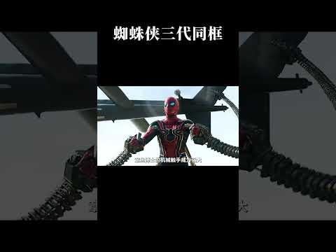 蜘蛛侠三代同框 #蜘蛛侠英雄无归 #三代蜘蛛侠同框 #多元宇宙 #超级英雄电影 #漫威宇宙