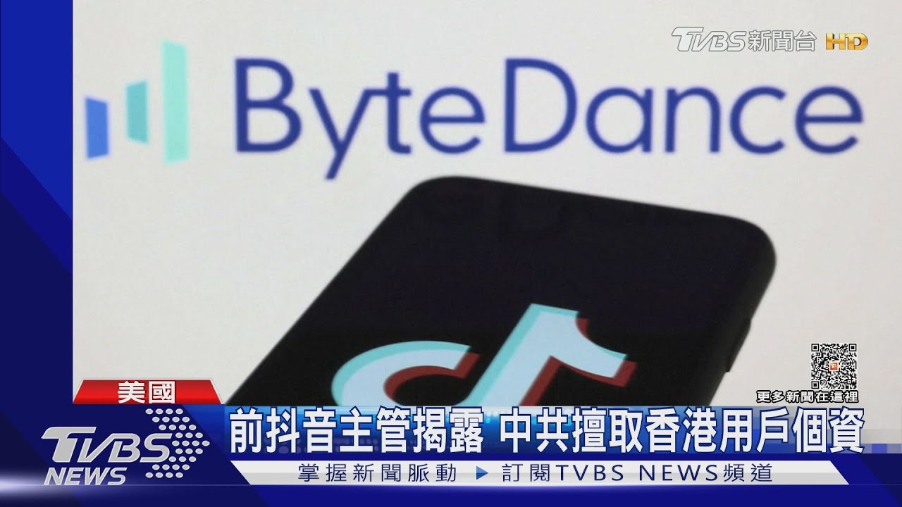 監控民權人士! 前抖音主管:中共擅取香港用戶個資