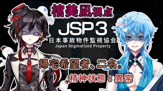 【日本事故物件監視協会3】怖がり二人で監視業務始めます！〈V姉弟コラボ〉【＃棺美凪 】