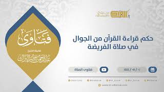 صورة حكم قراءة القرآن من الجوال في صلاة الفريضة - الشيخ عبدالرحمن البراك (11636)