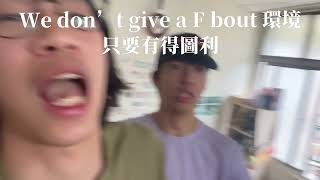 [音樂] 《跪地球饒》黃群恩 黃詩陽 李韋德 |明倫