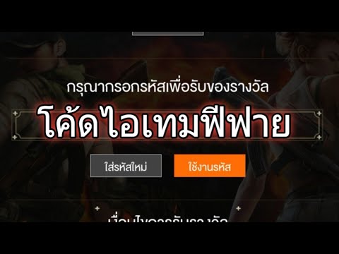 โค้ดฟีฟาย2023