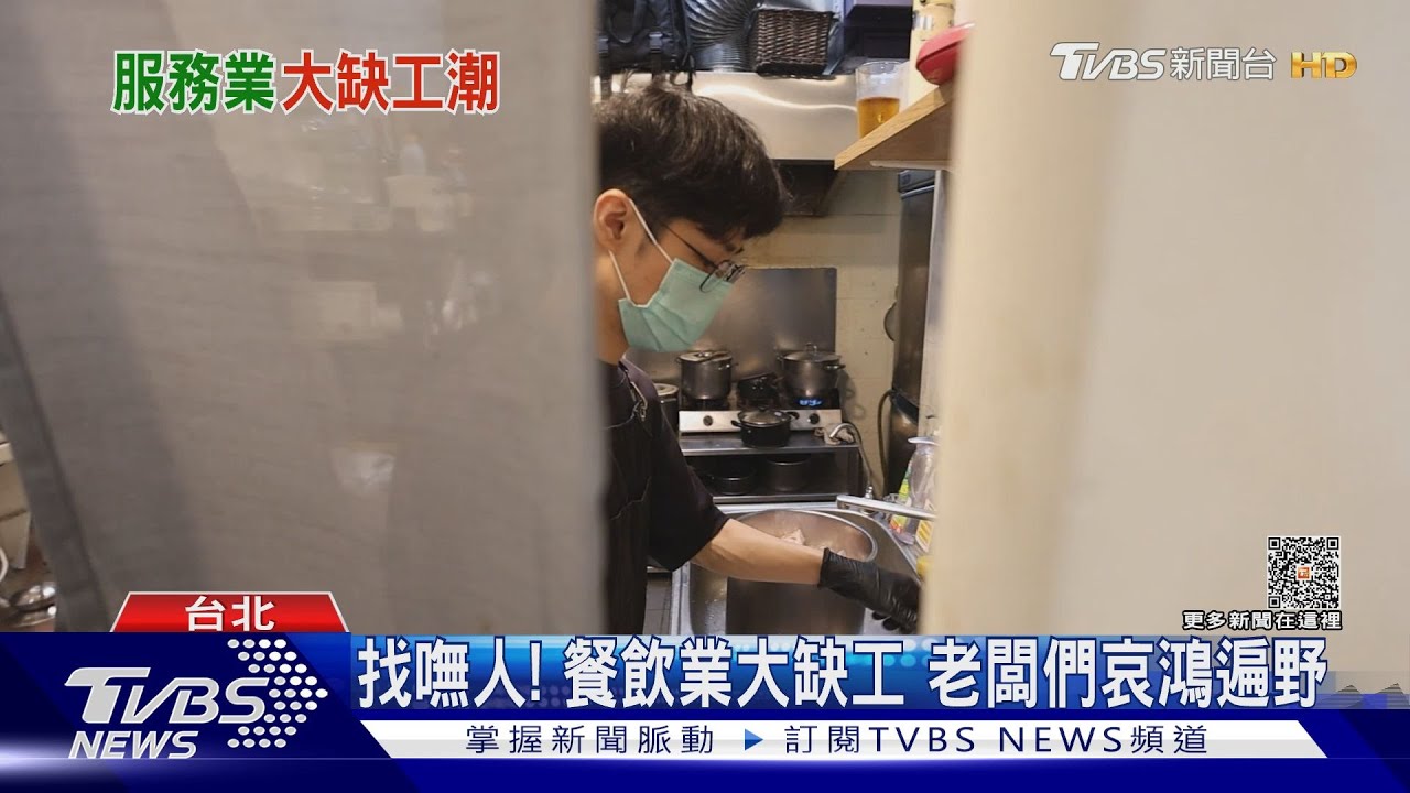 餐飲祭9萬月薪找店長！缺工潮未緩　民生消費業仍缺38.2萬人