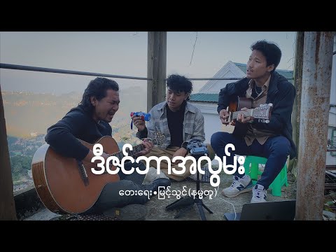 ဒီဇင်ဘာအလွမ်း//December Alwan__ Thawng Bawi, David Lai, Benjamin Sum