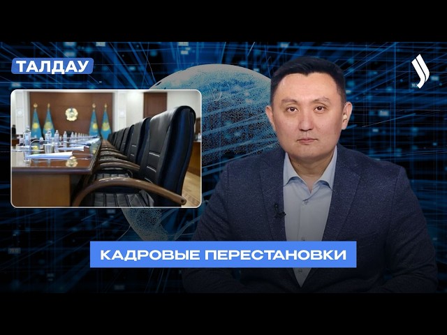 Новые назначения в Казахстане