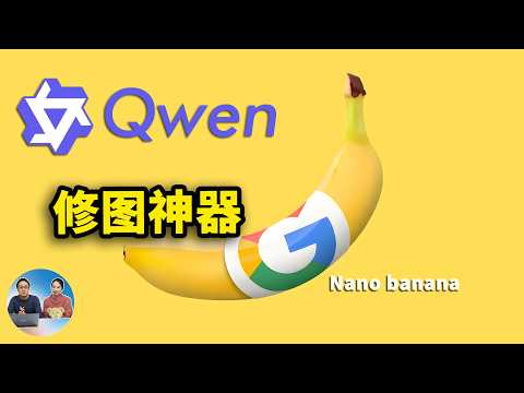最新AI修图神器！实测 Qwen-Image-Edit 和谷歌 Nano Banana，效果惊艳！附本地部署教程！ | 零度解说