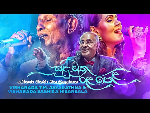 Sashika Nisansala & T M Jayarathne - Sudu Muthu Rala Pela (සුදු මුතු රළ පෙළ) | Live