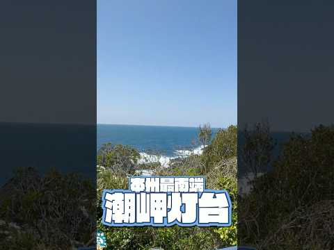 [Climbable Lighthouse at the Southernmost Point of Honshu] I climbed the Shionomisaki Lighthouse,...