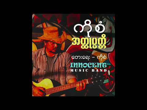 Sat Chit Nay Mal . Ko San, ဆက်ချစ်နေမယ် . ကိုစံ