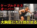 【ケーブルクロスオーバー】大胸筋だけに効くコツ〜チューブの自宅代用メニューも!