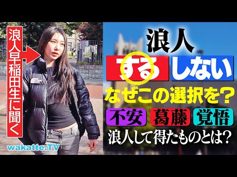 放射線技術学科 【決断したワケ】人生の選択。浪人を決めたリアルな葛藤を聞こうin早稲田【wakatte TV】#1196