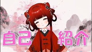 【自己紹介】約1分30秒で中国系Vtuberえいちゃん（燕醤）をお伝えします